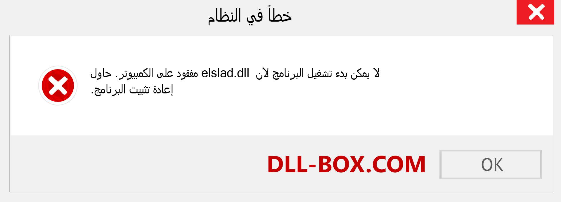 ملف elslad.dll مفقود ؟. التنزيل لنظام التشغيل Windows 7 و 8 و 10 - إصلاح خطأ elslad dll المفقود على Windows والصور والصور